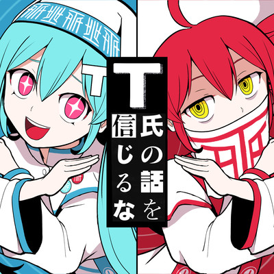 Don't Believe in T (feat. HATSUNE MIKU & KASANE TETO)