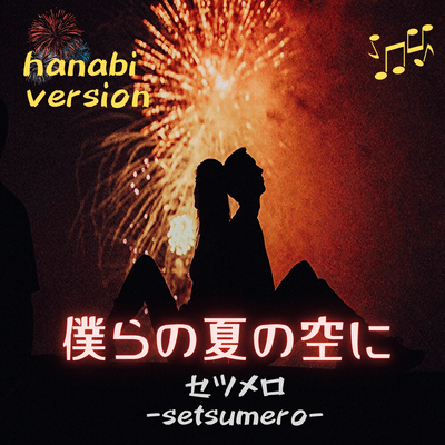 In our summer sky (hanabi version)
