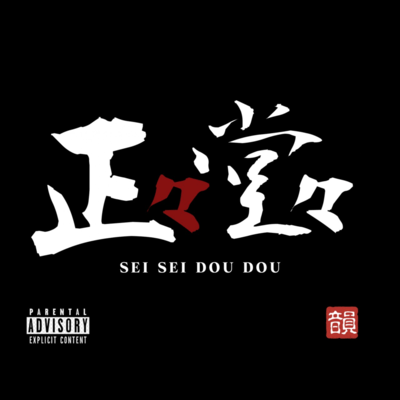 SeiseiDoudou