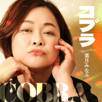 COBRA (Cover)