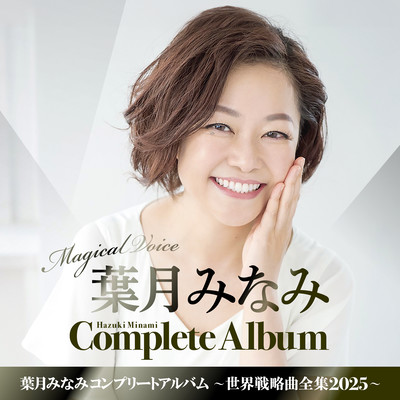 Hazuki Minami Complete Album 2025