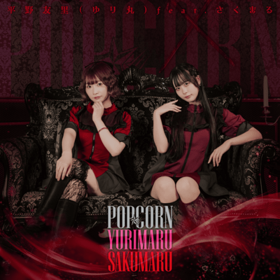 POPCORN (feat. SAKUMARU)