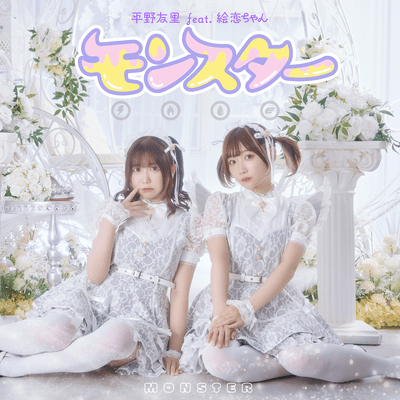 MONSTER (feat. ERENCHAN)