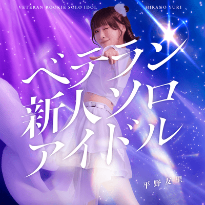 Veteran Newcomer Solo Idol