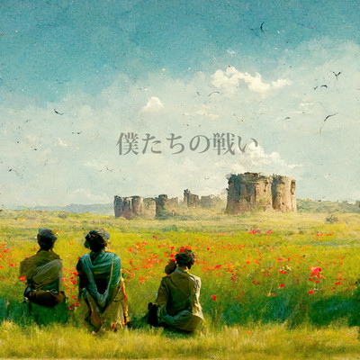 Bokutachi no tatakai