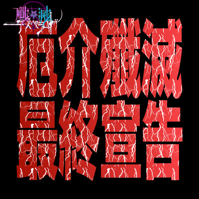 yakkaisenmetsusaisyuksenkokusenmetsu