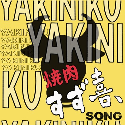 Yakiniku Boogie ~Yakiniku Suzuki Song ~