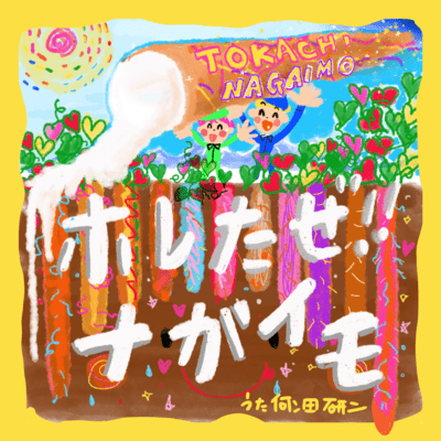 Horetaze ! ! NAGAIMO