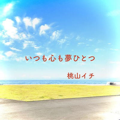 Always Have a Dream in Your Heart