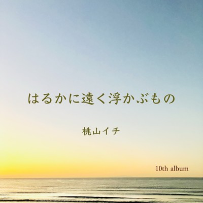 Something Floating Far Away