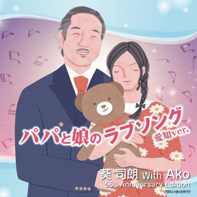 Dad and daughter Love song (Aichi ver.)