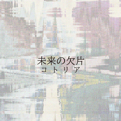Mirai no kakera