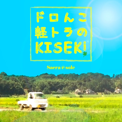 Doronko keitora no kiseki