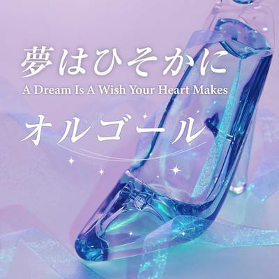 A Dream Is A Wish Your Heart Makes (Music Box Cover)