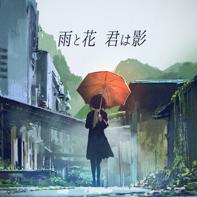 Ame to Hana Kimi wa Kage (feat. Synthesizer V AI Mai)
