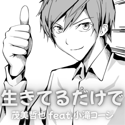 Ikiterudakede (feat. KOJI KOTAKI)