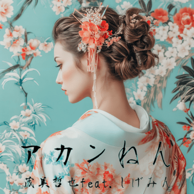 akannen (feat. Shigemin)