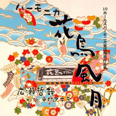 Japanese Traditional Songs on the Blues Harp