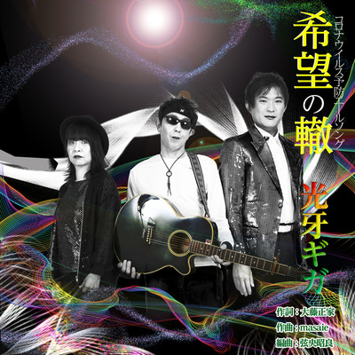 koronauirusuyoboEru Songu ~KibonoWadachi~