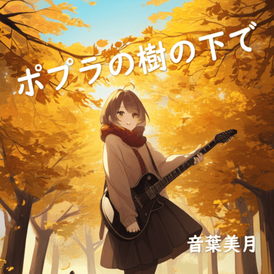 Under the poplar tree