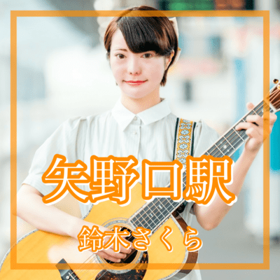 yanokuchieki