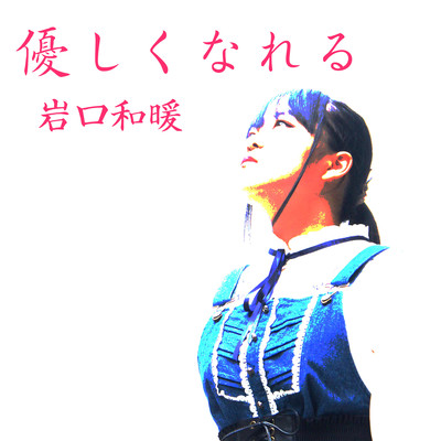 Yasashikunareru