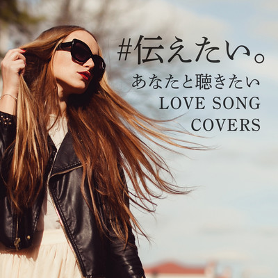 #TUTAETAI ANATATO KIKITAI LOVE SONG COVERS
