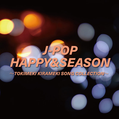 J-POP HAPPY&SEASON ~TOKIMEKI KIRAMEKI SONG COLLECTION~