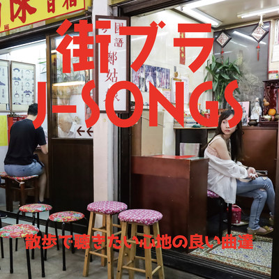 MACHIBURA J-SONGS SANPODE KIKITAI KOKOCHI NO YOI KYOKU TACHI