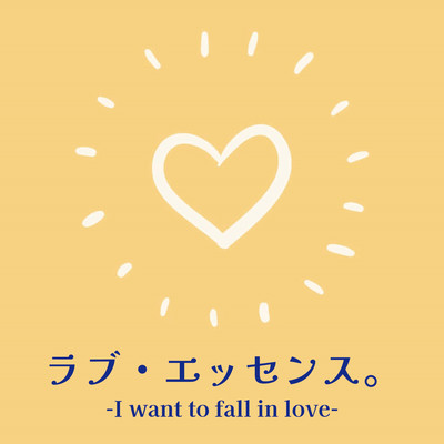 LOVE ESSENCE I want to fall in love