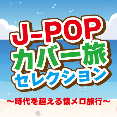 J-POP COVER TABI SELECTION JIDAI WO KOERU NATSUMERO RYOKO