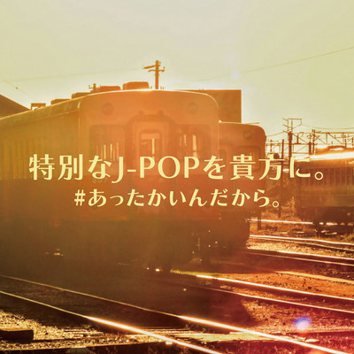 TOKUBETSU NA J-POP WO ANATANI # ATTAKAIN DAKARA