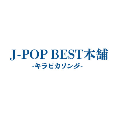 J-POP BEST HONPO KIRAPIKA SONG