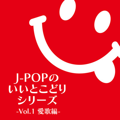J-POP NO IITOKODORI SERIES Vol.1 AIUTAHEN