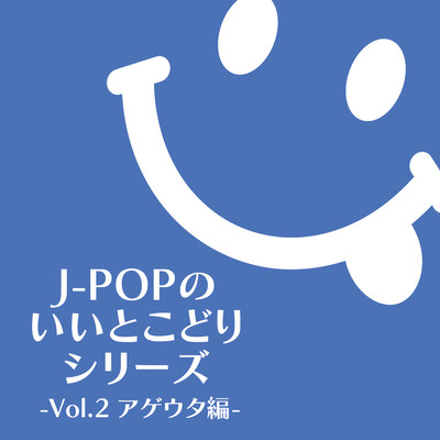J-POP NO IITOKODORI SERIES Vol.2 AGEUTAHEN