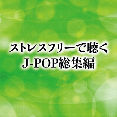 SUTORESU FREE DE KIKU J-POP SOUSHU HEN