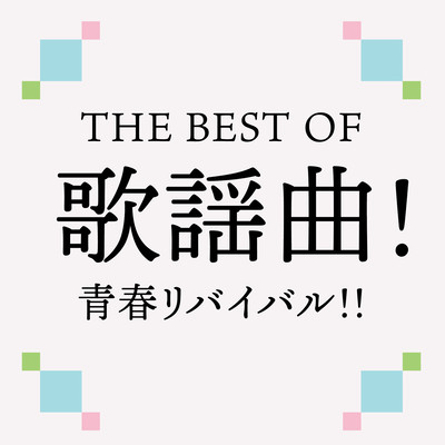 THE BEST OF KAYOUKYOKU SEISHUN REVIVAL