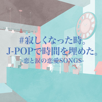 SABISHIKUNATTATOKI J-POP DE JIKAN WO UMETA KOITONAMI DANO RENAI SONGS