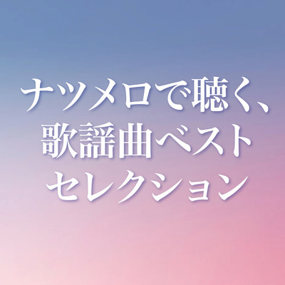 NATSUMERO DE KIKU KAUYOUKYOKU BEST SELECTION