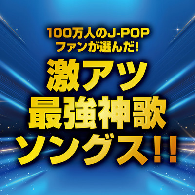 100MANNIN NO J-POP FUN GA ERANDA GEKIATU SAIKYOU KAMI UTA SONGS