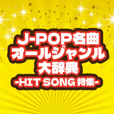 J-POP MEIKYOKU ALL GENRE DAIZITEN HIT SONG TOKUSHU