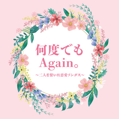 NANDODEMO AGAIN FUTARI WO TUNAIDA RENNAI SONGS
