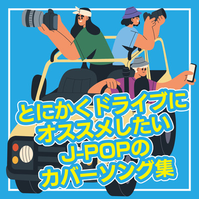 TONIKAKU DRIVE NI OSUSUME SITAI J-POP NO COVER SONG SHUU