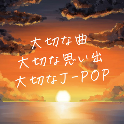 TAISETUNA KYOKU TAISETUNA OMOIDE TAISETUNA J-POP