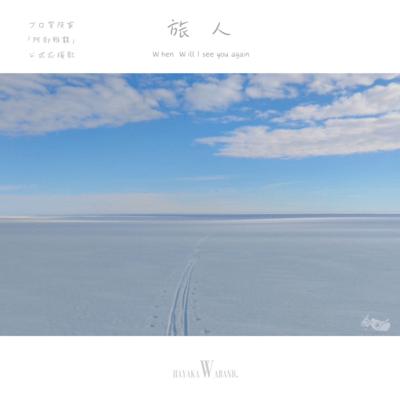 When Will I see you again