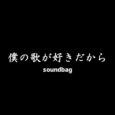 Cause I love my songs (feat. HATSUNE MIKU & Futaba Minato)