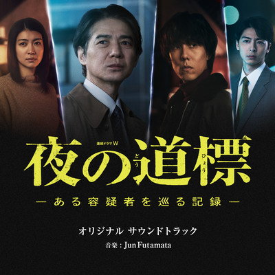 Original Drama W Night Path: The Story of a Suspect