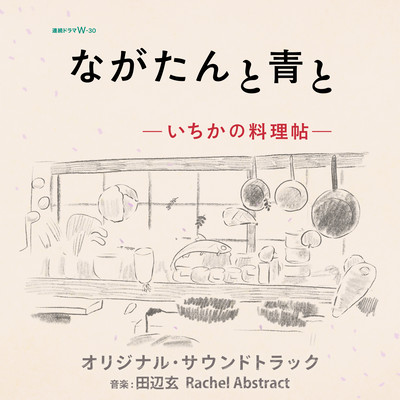 RENZOKU DORAMA W-30 NAGATAN&AOTO-ICHIKA'S COOKBOOK