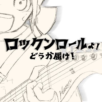 Rock 'n' Roll yo! doukatodoke!