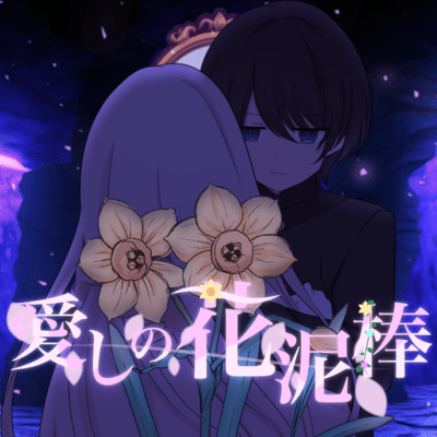 Itoshinohanadorobou
